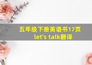 五年级下册英语书17页let's talk翻译